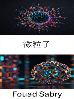 cover image of 微粒子